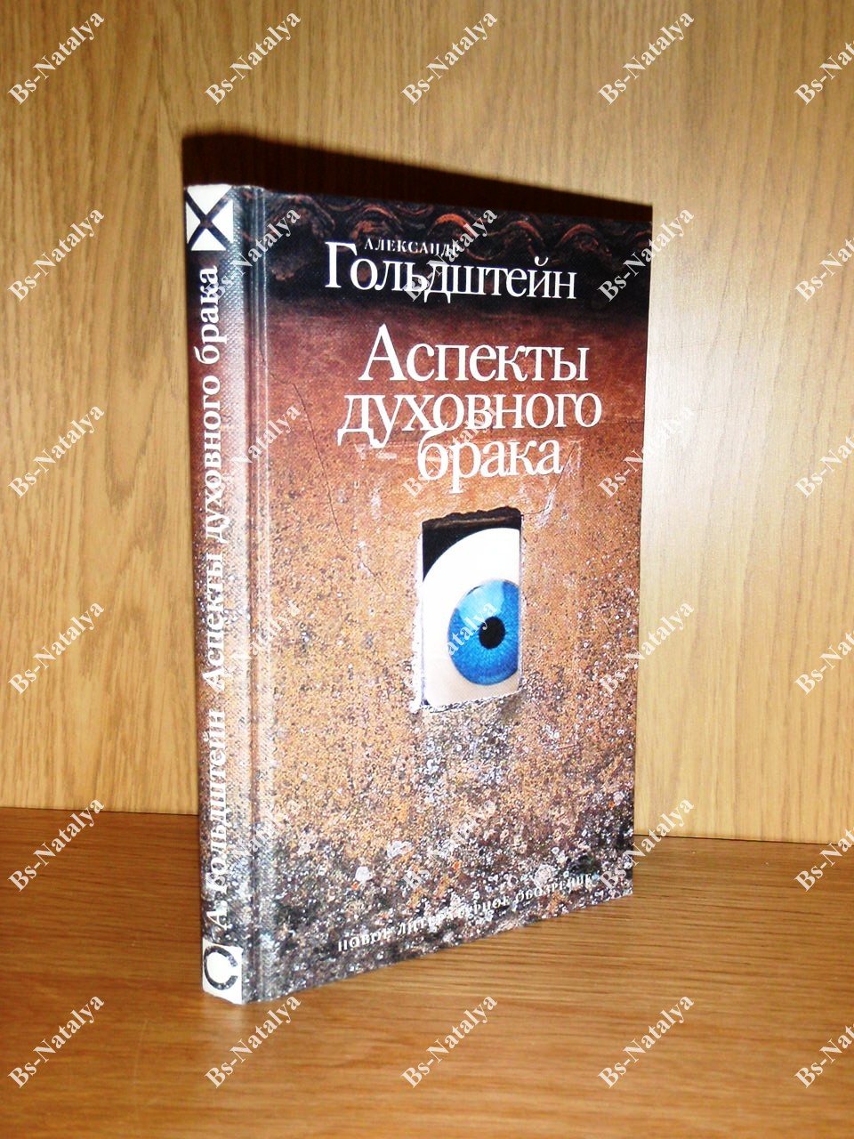Гольдштейн А. Аспекты духовного брака.