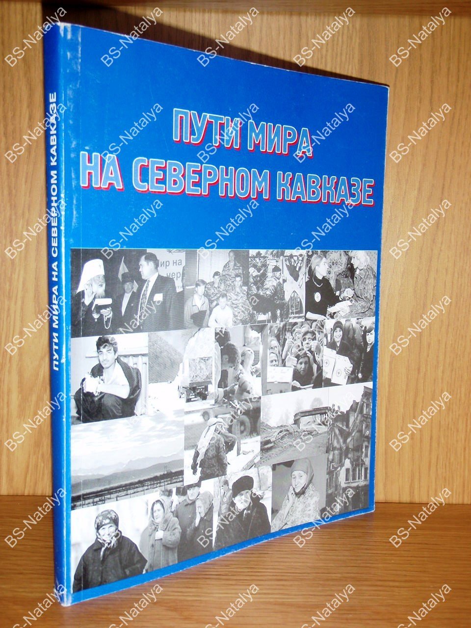 Пути мира на Северном Кавказе. Независимый экспертный доклад.