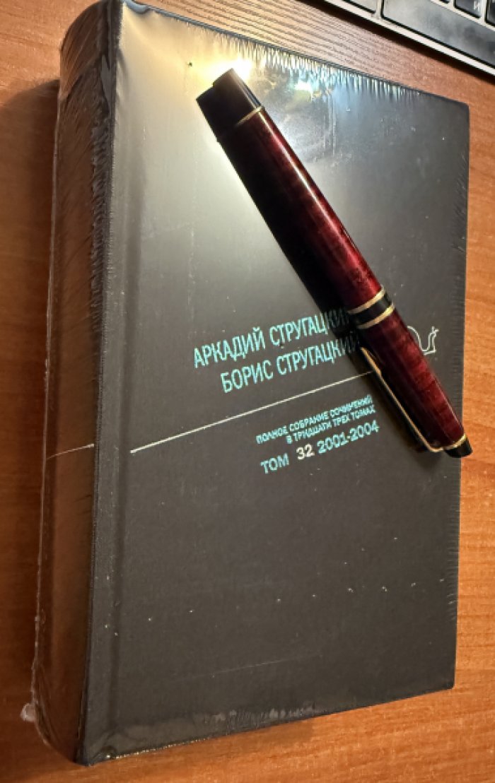 Стругацкий А.Н., Стругацкий Б.Н. Полное собрание сочинений в тридцати трех томах. Том 32. 1998-2001.