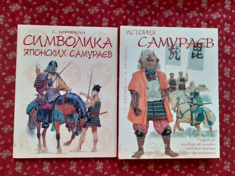 Тернбулл С., Брайант Э. История самураев. Символика японских самураев.