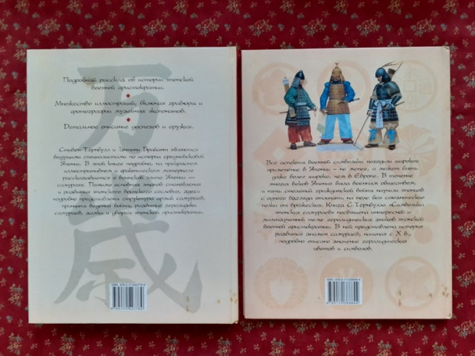 Тернбулл С., Брайант Э. История самураев. Символика японских самураев.