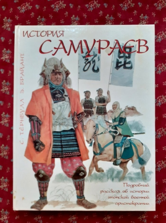 Тернбулл С., Брайант Э. История самураев. Символика японских самураев.
