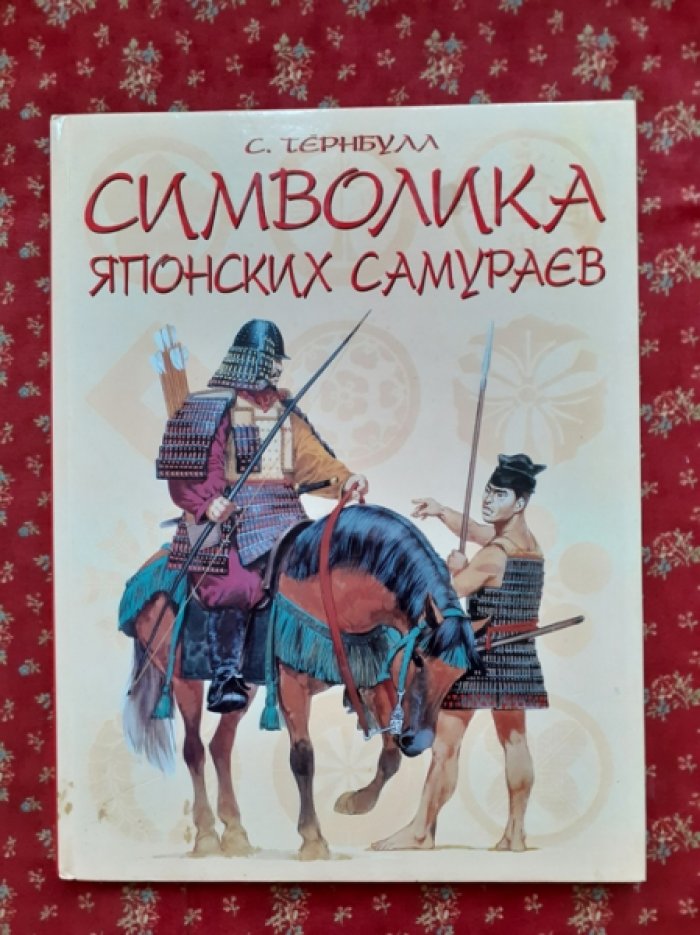 Тернбулл С., Брайант Э. История самураев. Символика японских самураев.
