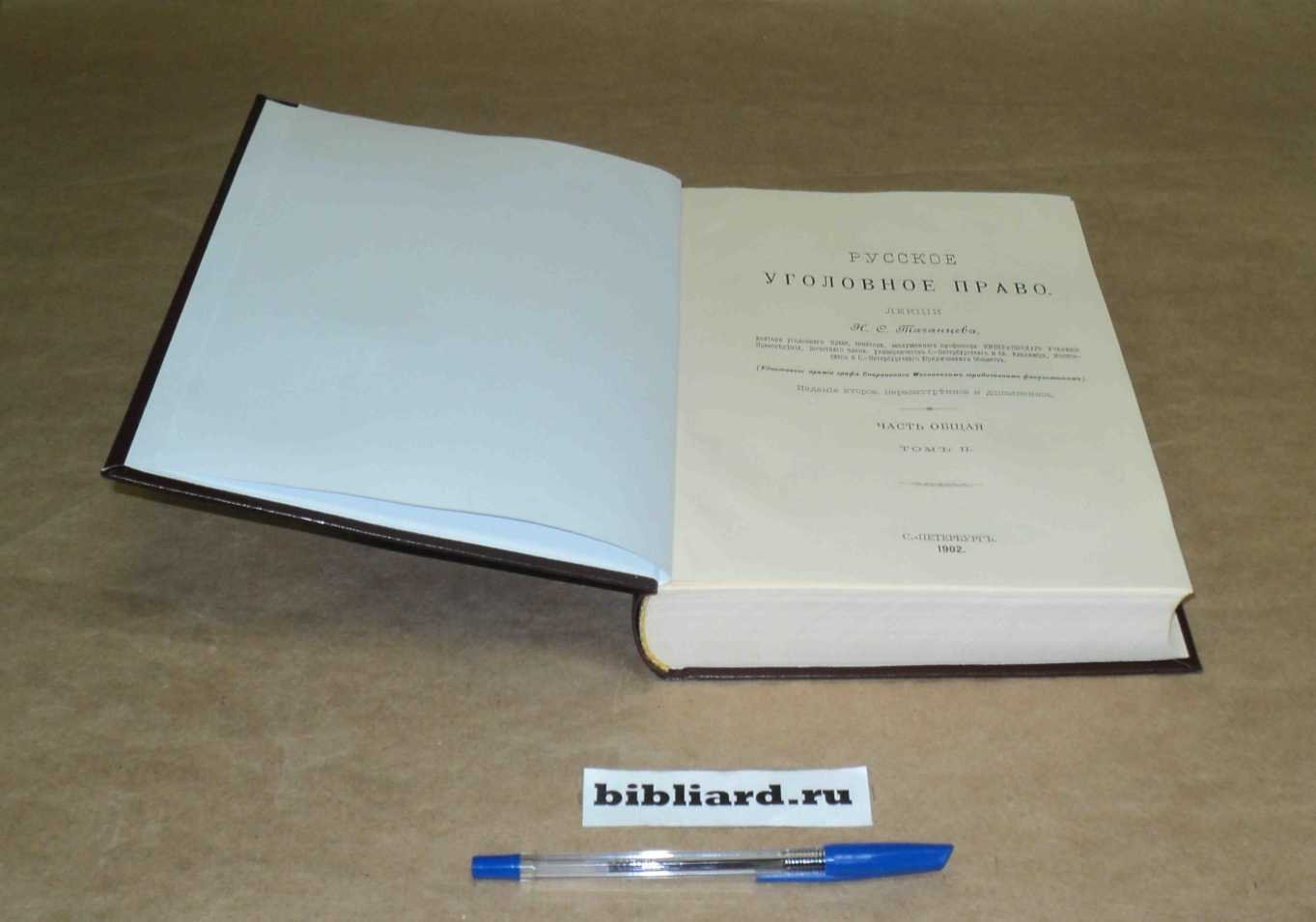 Таганцев Н.С. Русское уголовное право: Лекции. Часть общая. Т. 2