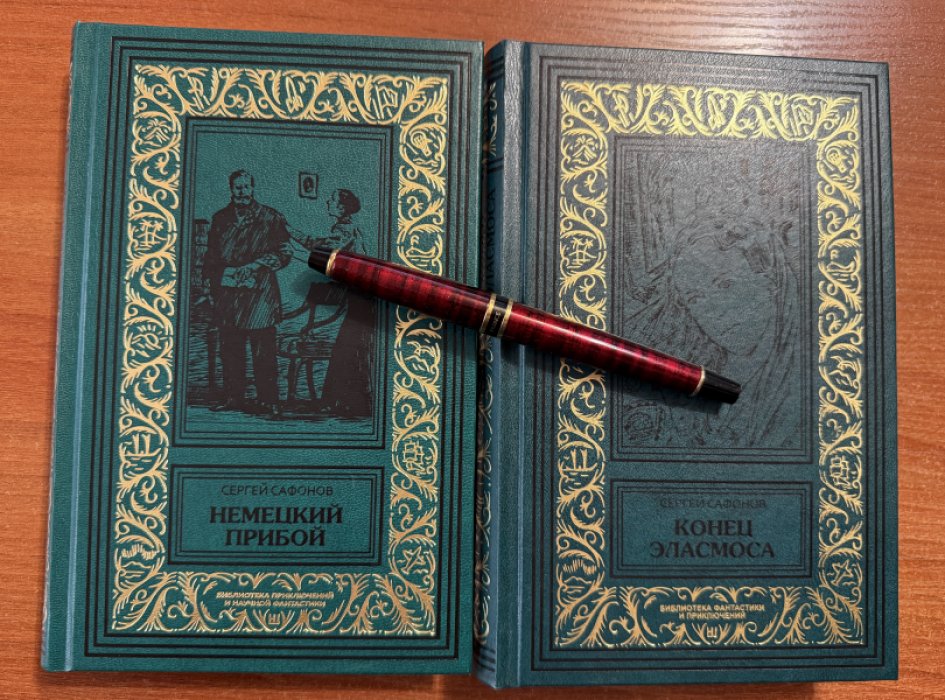Сафонов С. 2кн.:Немецкий прибой.Конец Эласмоса.