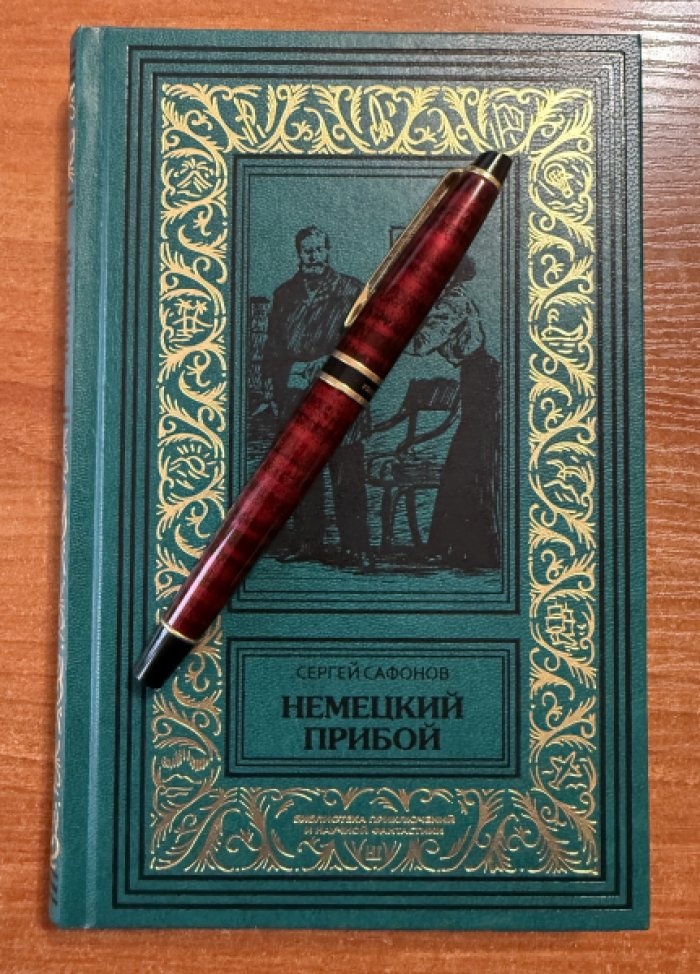 Сафонов С. 2кн.:Немецкий прибой.Конец Эласмоса.