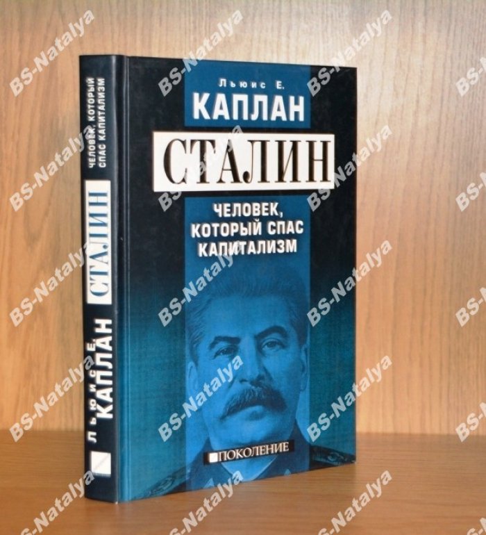 Каплан Л.Е. Сталин. Человек, который спас капитализм.