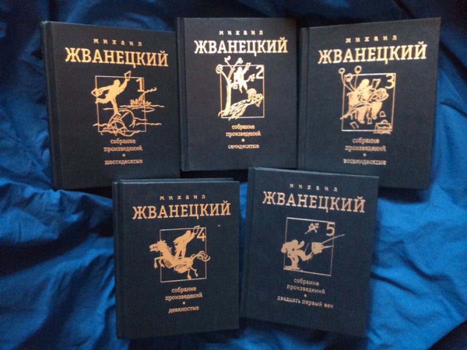 Жванецкий Михаил. Собрание произведений в пяти томах.  Рисунки Резо Габриадзе.