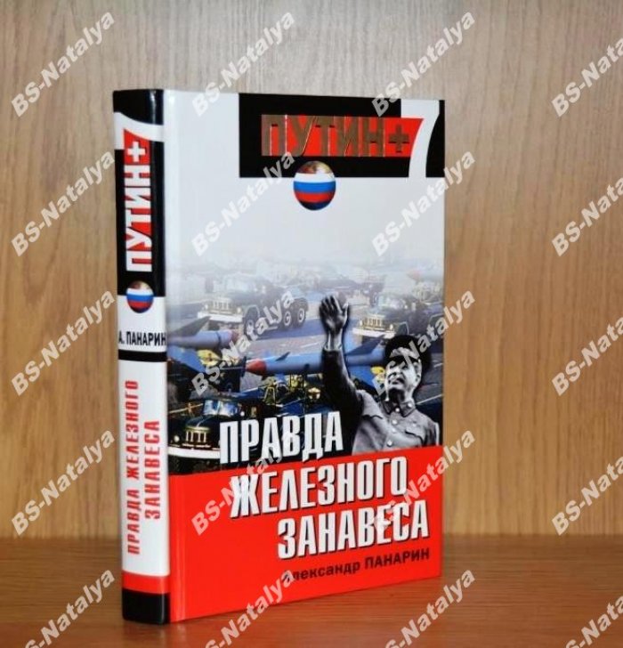 Панарин А. Правда железного занавеса.