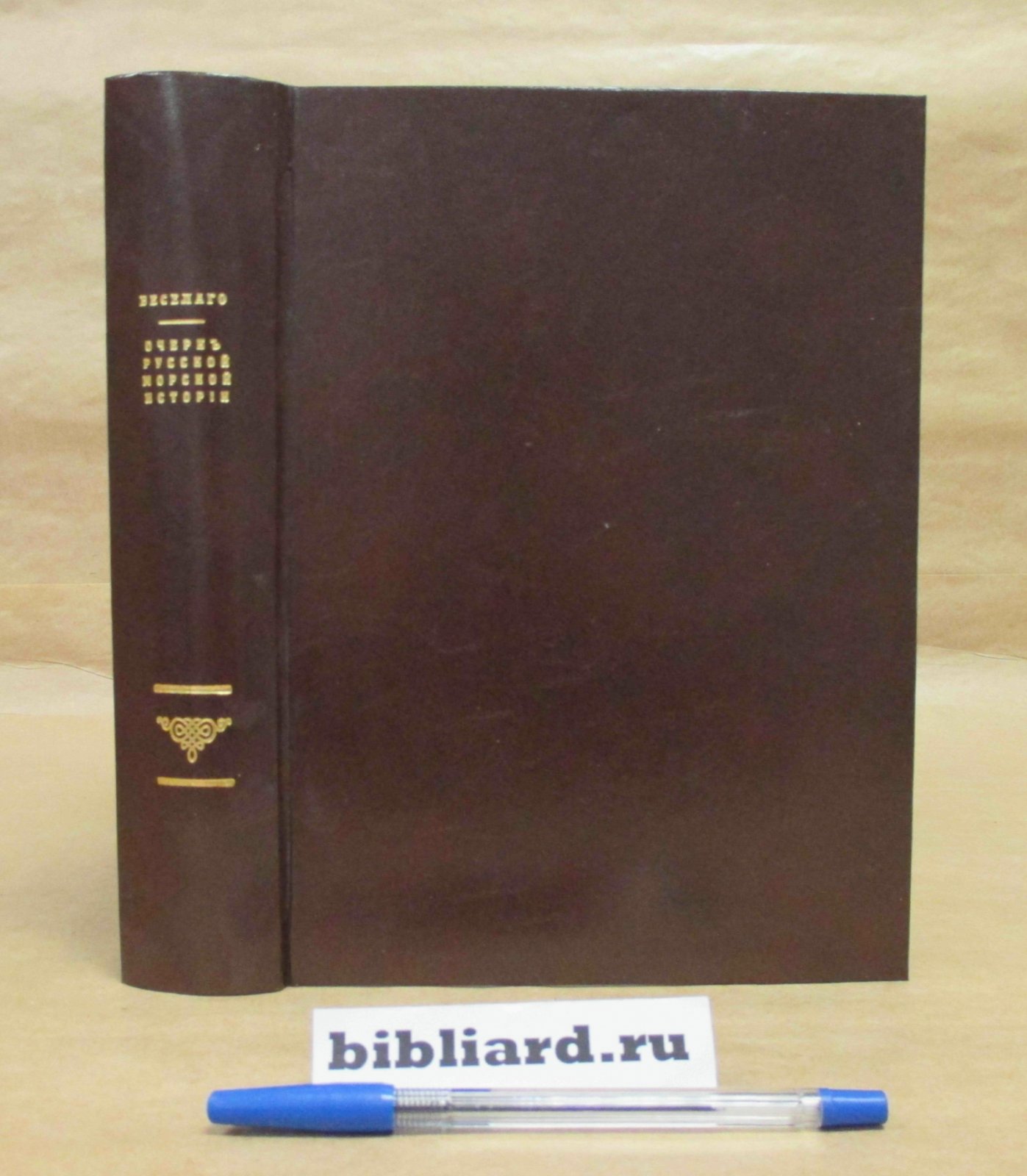 Веселаго Ф. Очерк русской морской истории. Ч. 1