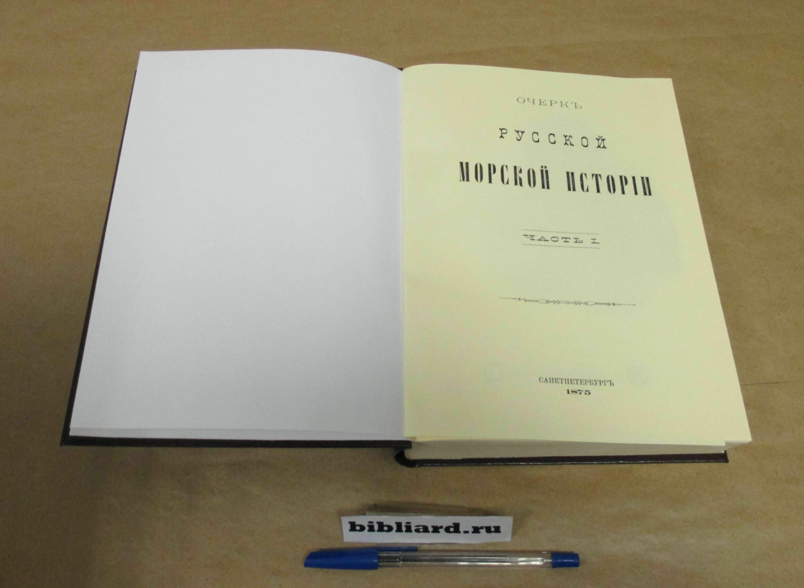 Веселаго Ф. Очерк русской морской истории. Ч. 1