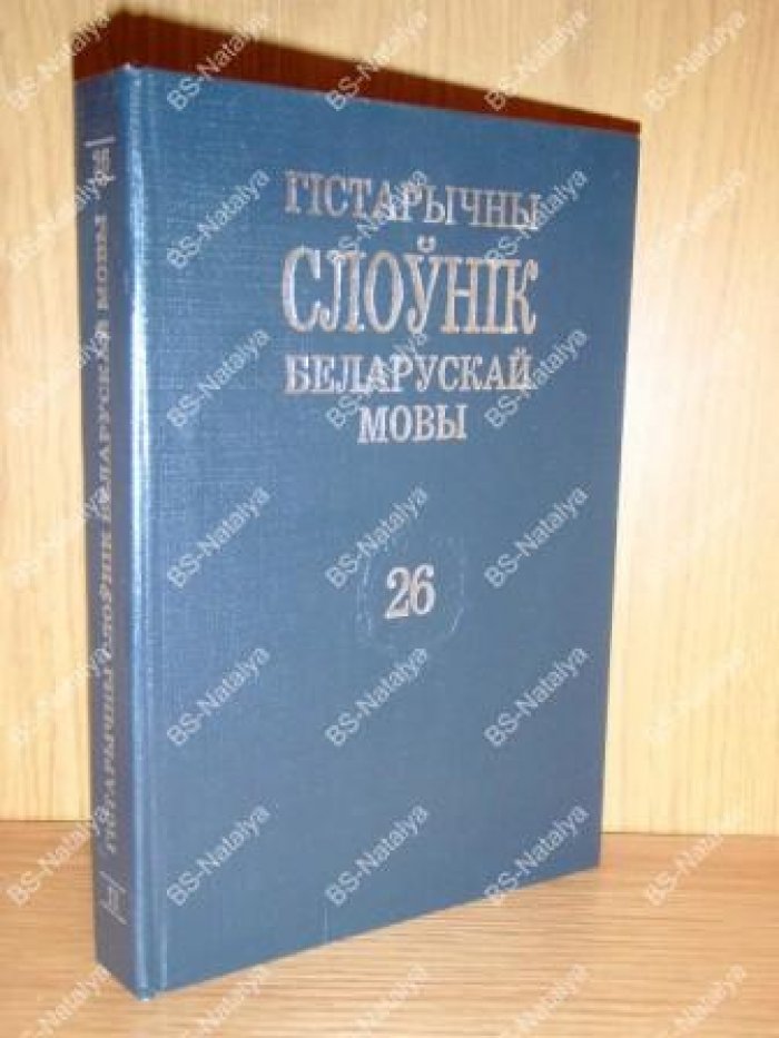 Исторический словарь белорусского языка. /Гiстарычны слоунiк беларусскай мовы.