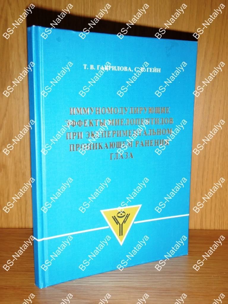 Гаврилова Т.В., Гейн С.В. Иммуномодулирующие эффекты миелопептидов при экспериментальном проникающем ранении глаза.
