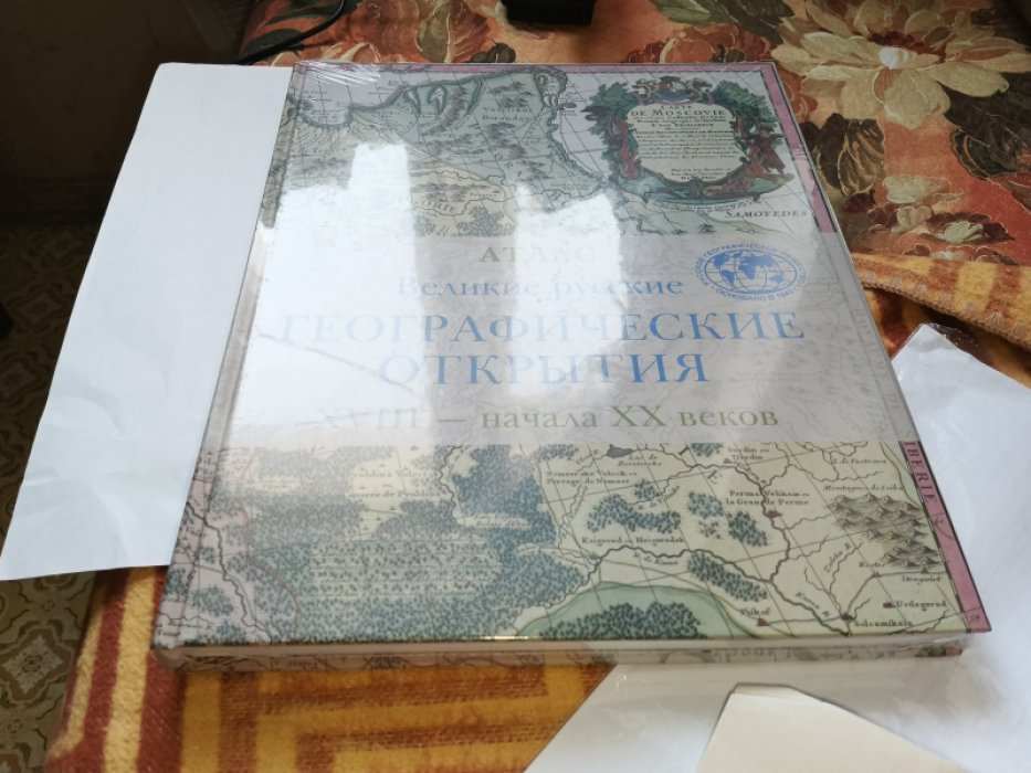 Копелев Д.Н.,Орлов Е.В,Сергеева К.В. Великие русские географические открытия XVIII - начала XX века: Атлас. 