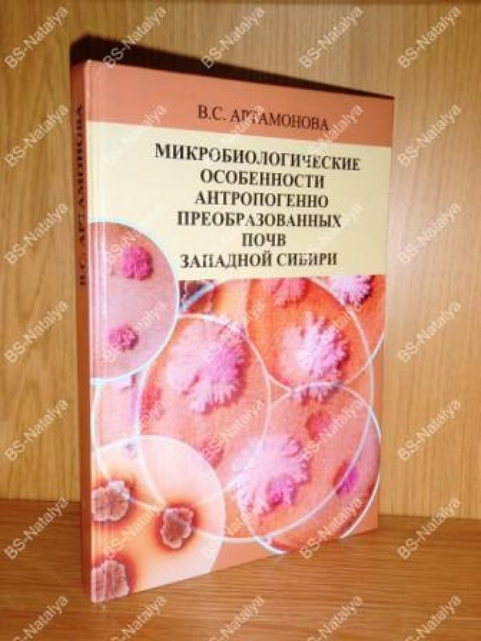 Артамонова В. С. Микробиологические особенности антропогенно преобразованных почв Западной Сибири.