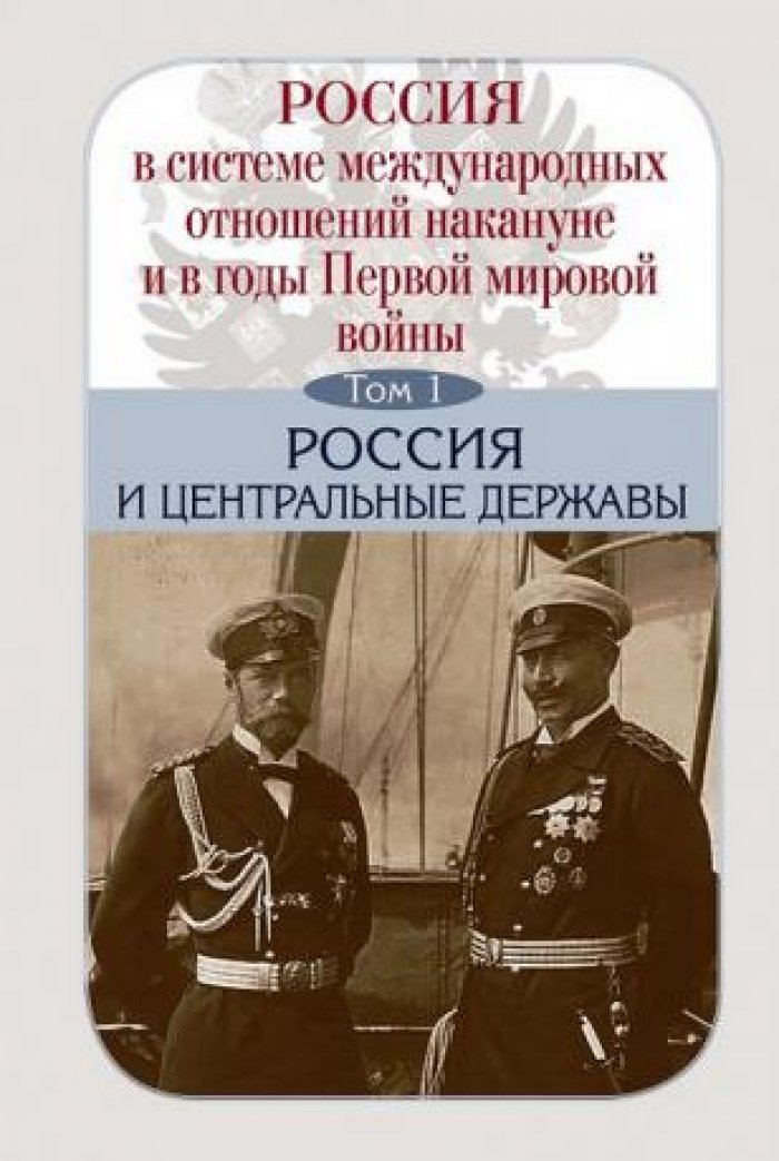 Россия в системе международных отношений накануне и в годы Первой мировой войны в 3-х томах.