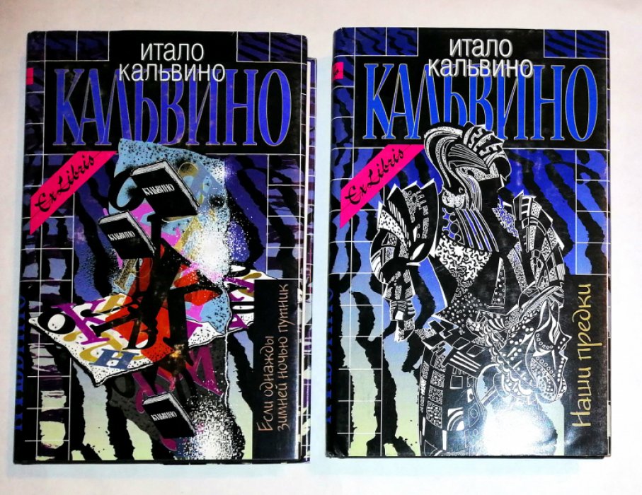 Кальвино Итало. Собрание сочинений. В 3-х томах.Два тома из трех.1,3.