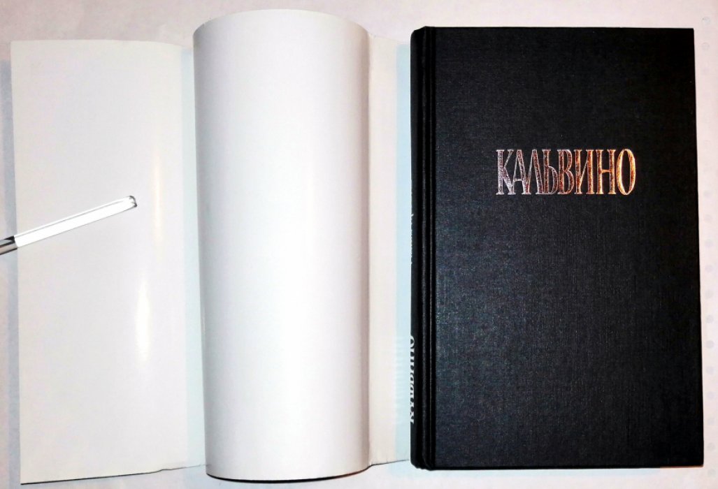 Кальвино Итало. Собрание сочинений. В 3-х томах.Два тома из трех.1,3.