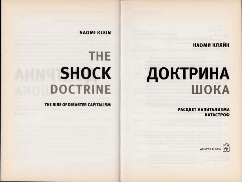 Кляйн Наоми. Доктрина шока. Расцвет капитализма катастроф