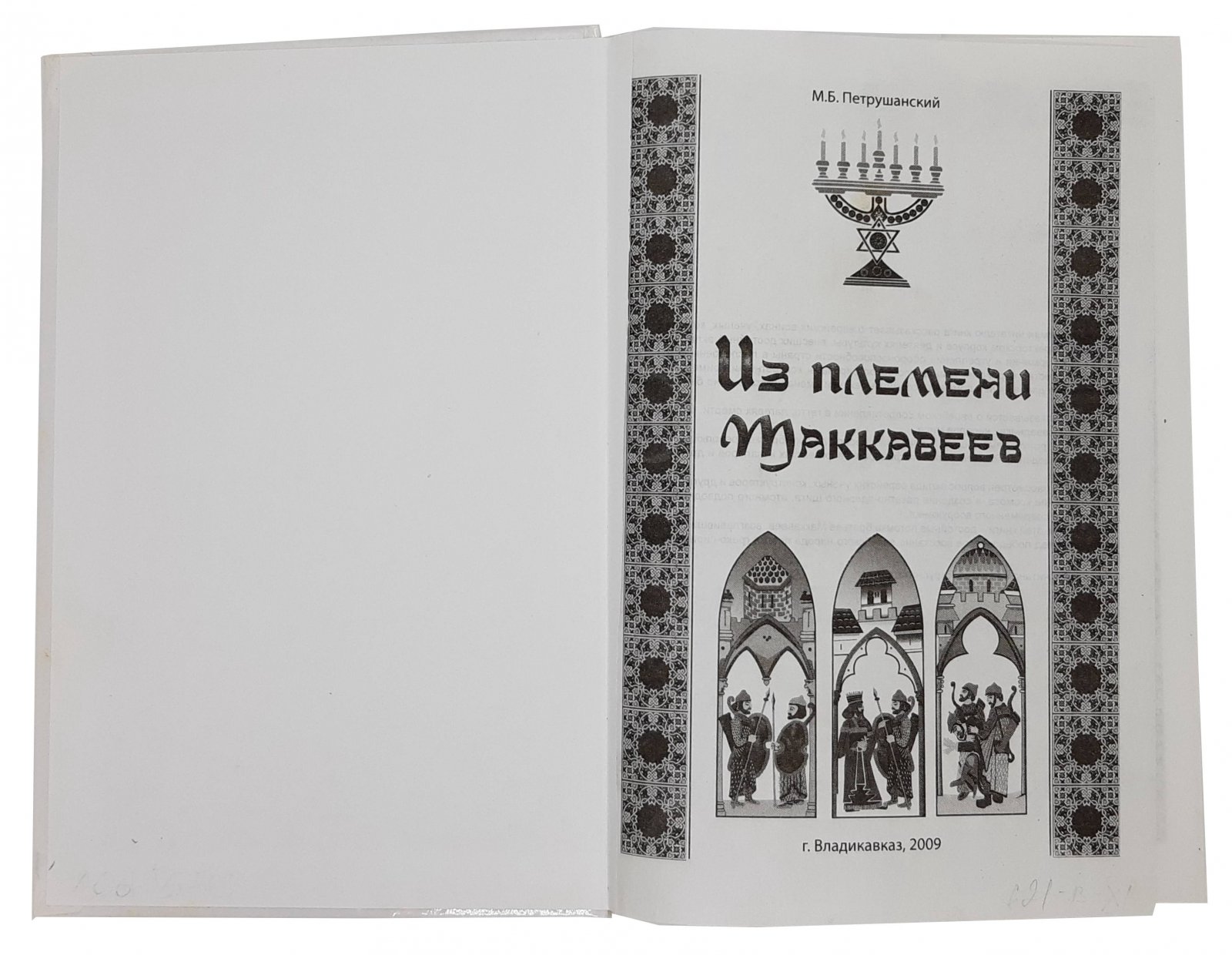 М. Б. Петрушанский М. Б. Петрушанский Из племени Маккавеев. Владикавказ, 2009.