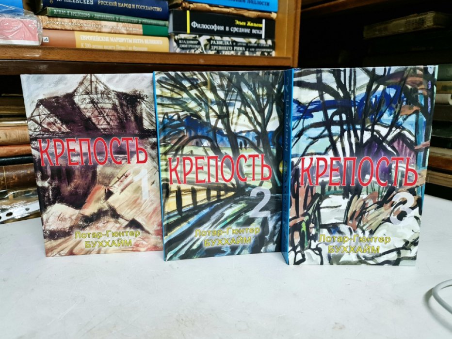 Буххайм Л.-Г. Крпость. В 3 томах.