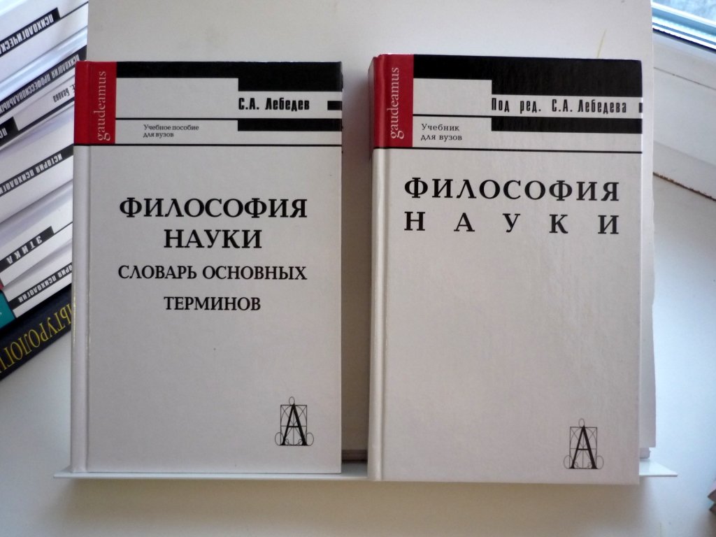 Лебедев С.А. Комплект из 2 книг: Философия науки: Учебник для вузов. Философия науки. Словарь основных терминов.