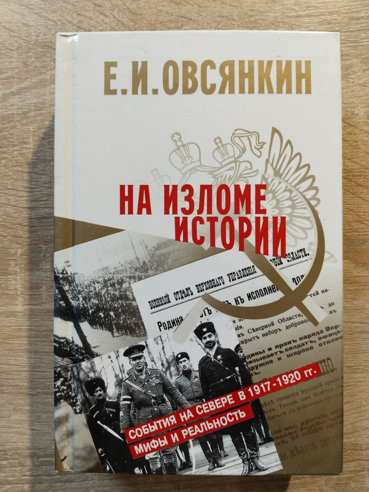 Овсянкин Е. И. На изломе истории. События на Севере в 1917–1920 гг. Мифы и реальность.