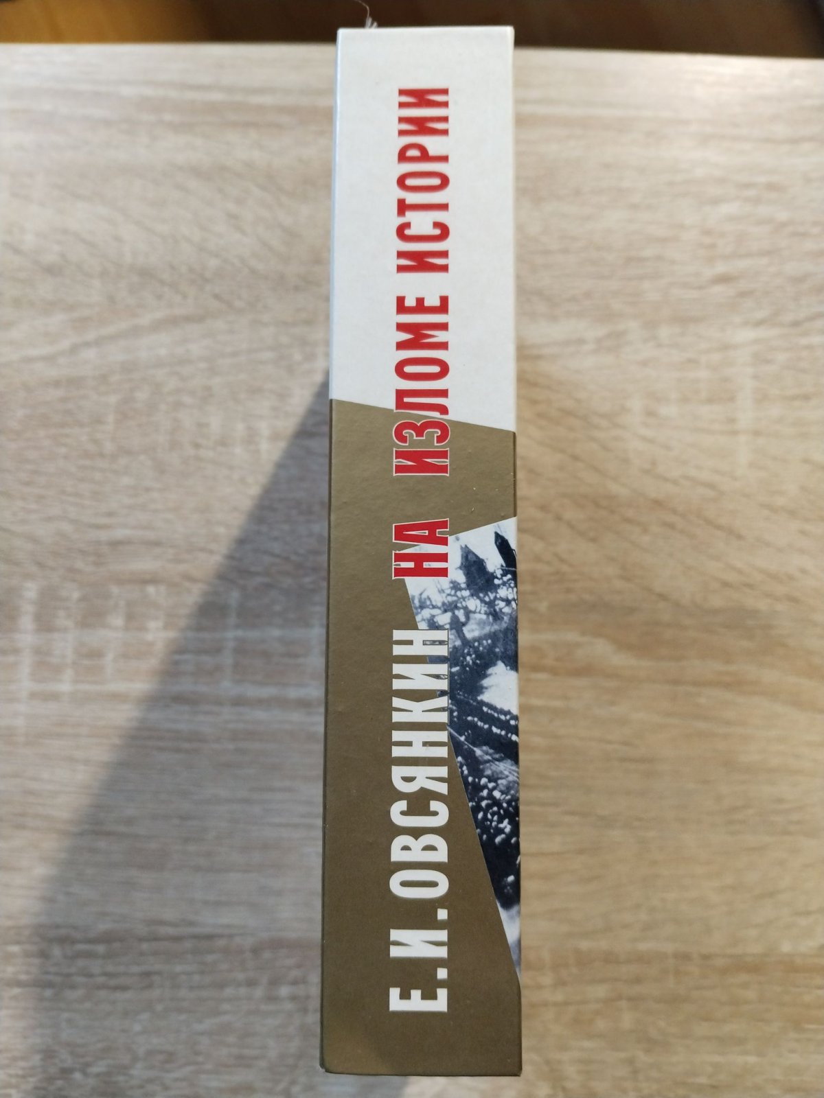 Овсянкин Е. И. На изломе истории. События на Севере в 1917–1920 гг. Мифы и реальность.