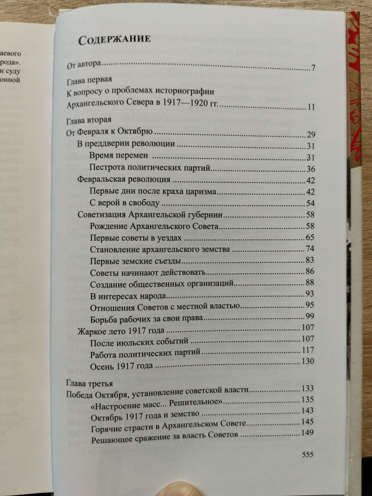 Овсянкин Е. И. На изломе истории. События на Севере в 1917–1920 гг. Мифы и реальность.