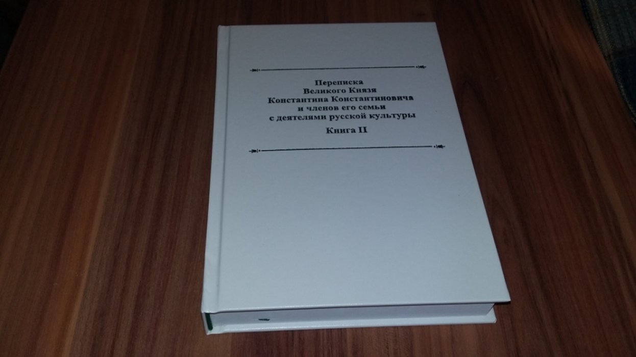 Переписка великого князя Константина Константиновича и членов его семьи с деятелями русской культуры. Кн. II. 