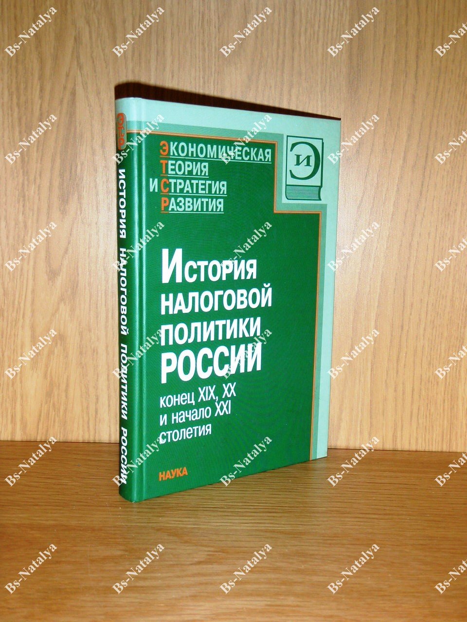 История налоговой политики России: конец XIX - начало XXI столетия.