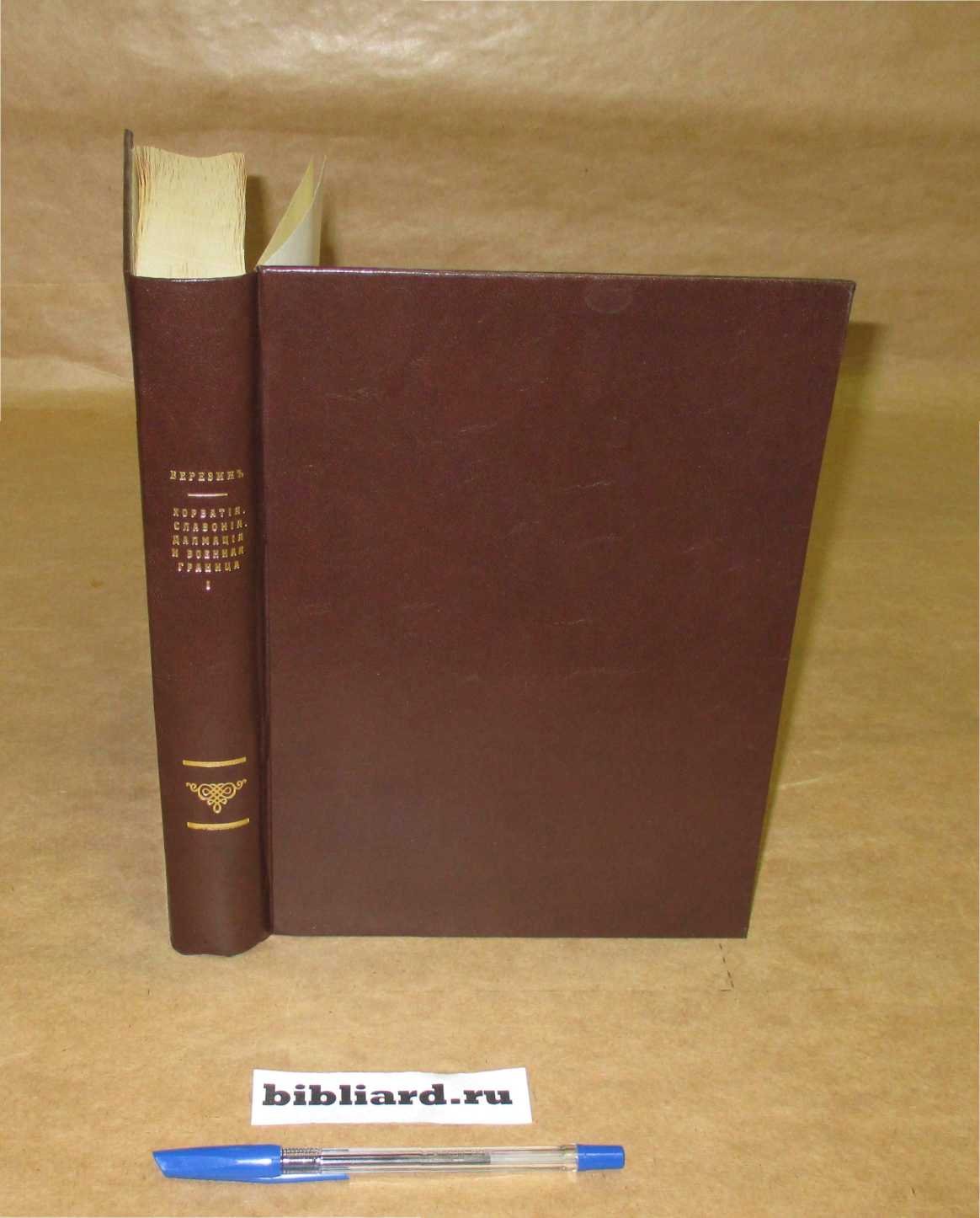 Березин Л.В. Хорватия, Славония и Далмация и Военная граница. Т. 1: Хорватия и Славония: С приложением карты юго-славянских провинций Австро-Венгрии