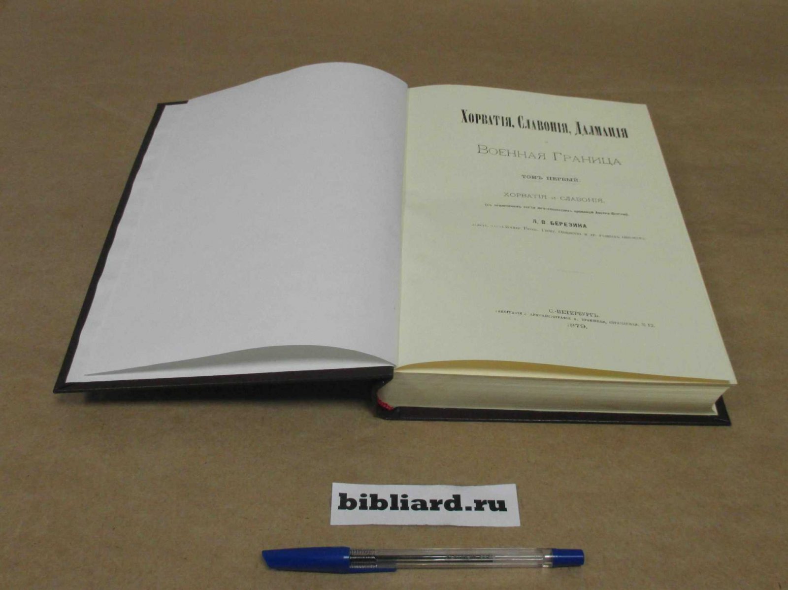 Березин Л.В. Хорватия, Славония и Далмация и Военная граница. Т. 1: Хорватия и Славония: С приложением карты юго-славянских провинций Австро-Венгрии