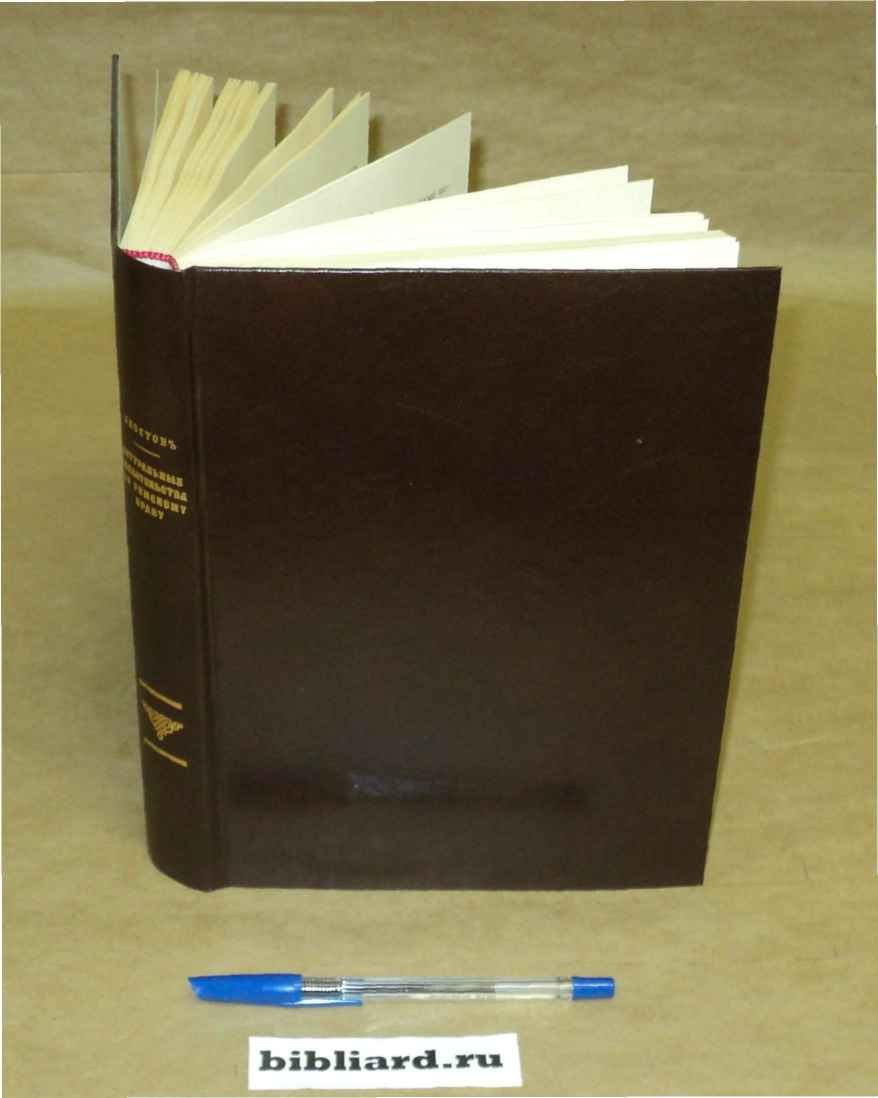 Хвостов В.М. Натуральные обязательства по римскому праву.