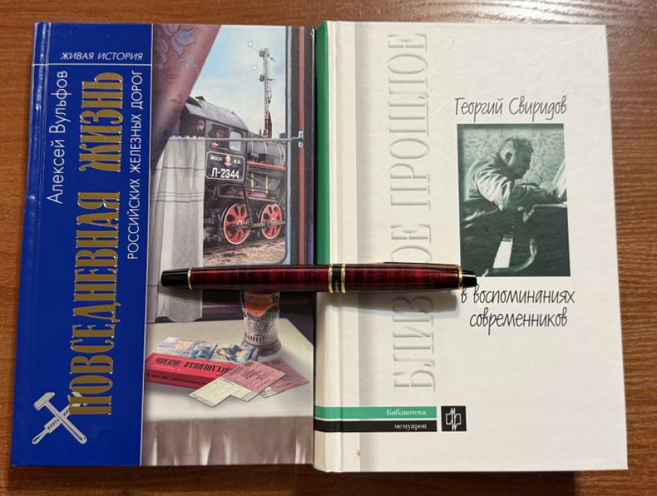 Вульфов Алексей. Георгий Свиридов в воспоминаниях современников.Повседневная жизнь российских железных дорог.Комплект из 2(двух) книг.