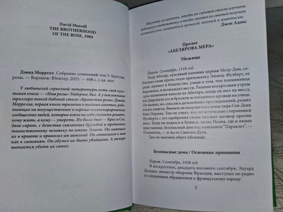 Моррелл Д. Братство розы. Братство камня.