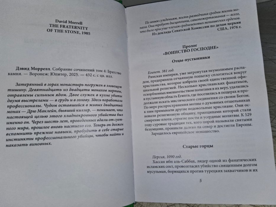 Моррелл Д. Братство розы. Братство камня.