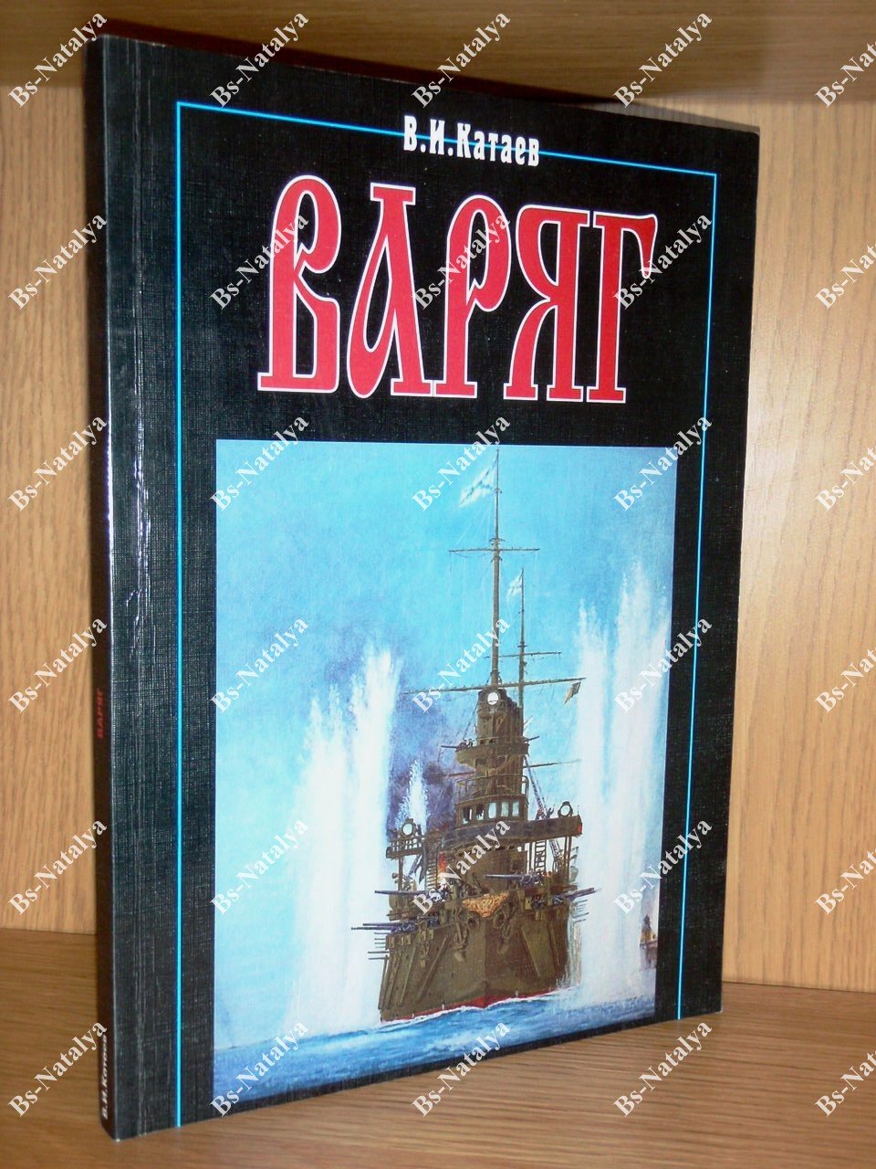 Катаев В.И. Варяг.