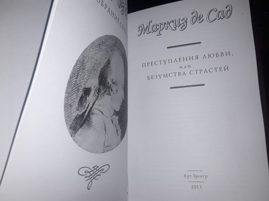де Сад, маркиз. Преступления любви. Тайная история Изабеллы Баварской.