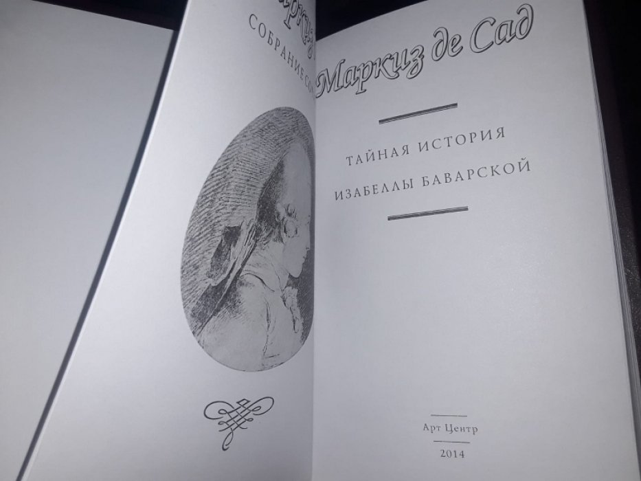 де Сад, маркиз. Преступления любви. Тайная история Изабеллы Баварской.