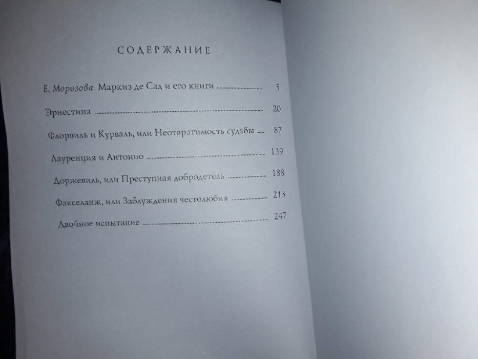 де Сад, маркиз. Преступления любви. Тайная история Изабеллы Баварской.