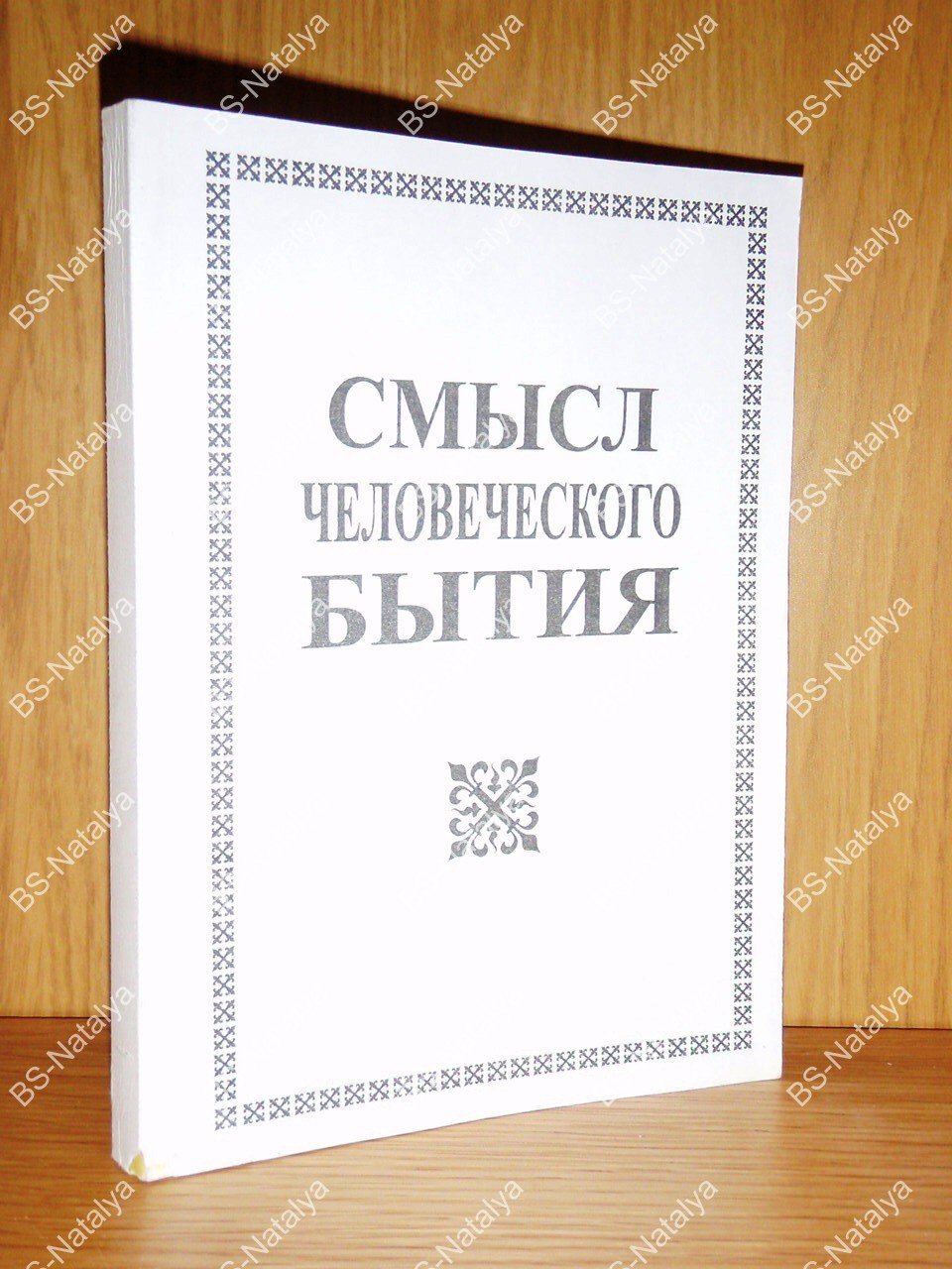 Цанн-кай-си Ф.В., Плеханов Е.А., Белоусов П.А., и др. Смысл человеческого бытия.