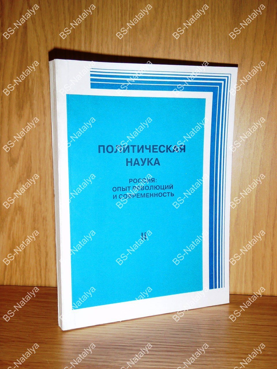 Россия: опыт революций и современность.