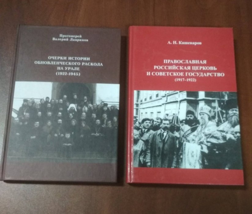 Кашеваров А.Н. Православная Российская Церковь и Советское государство. 1917-1922