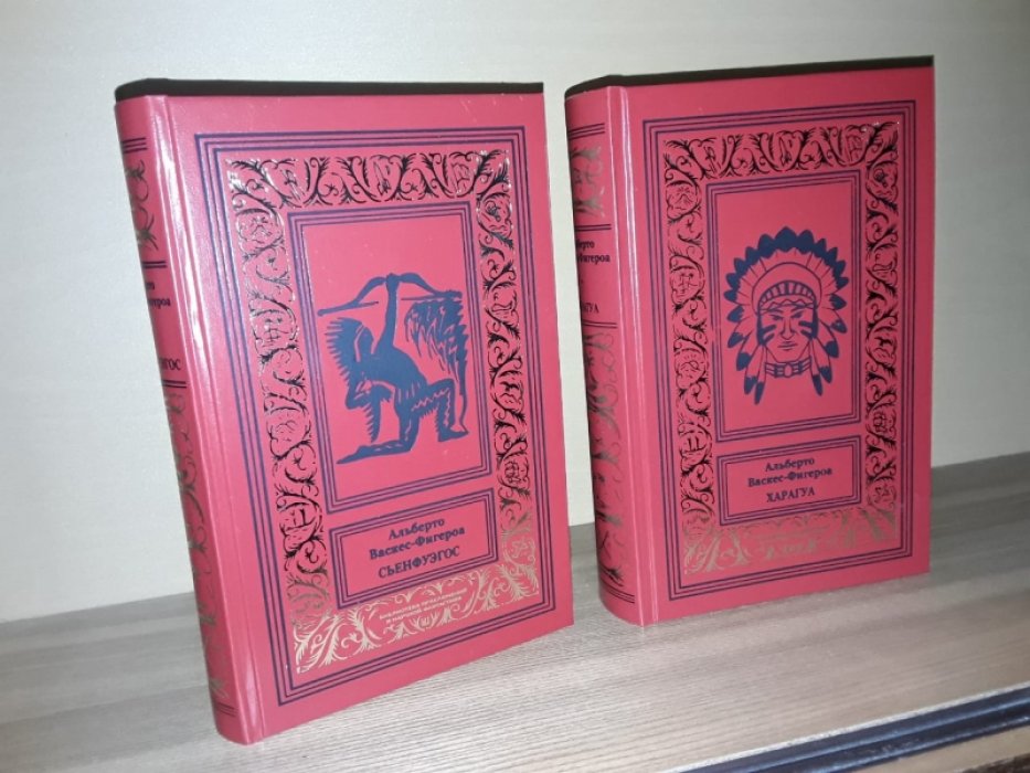 Васкес-Фигероа А. Сьенфуэгос. В 2-х тт.