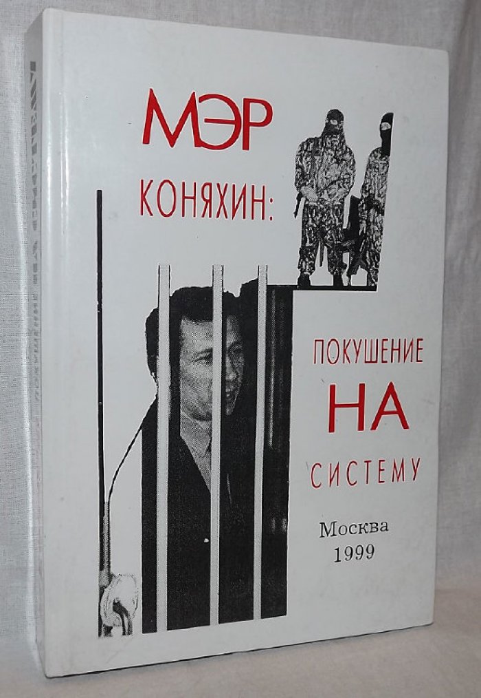 Беляк С., Жариков С., Соломатин Е. Ю. Мэр Коняхин: покушение на систему.