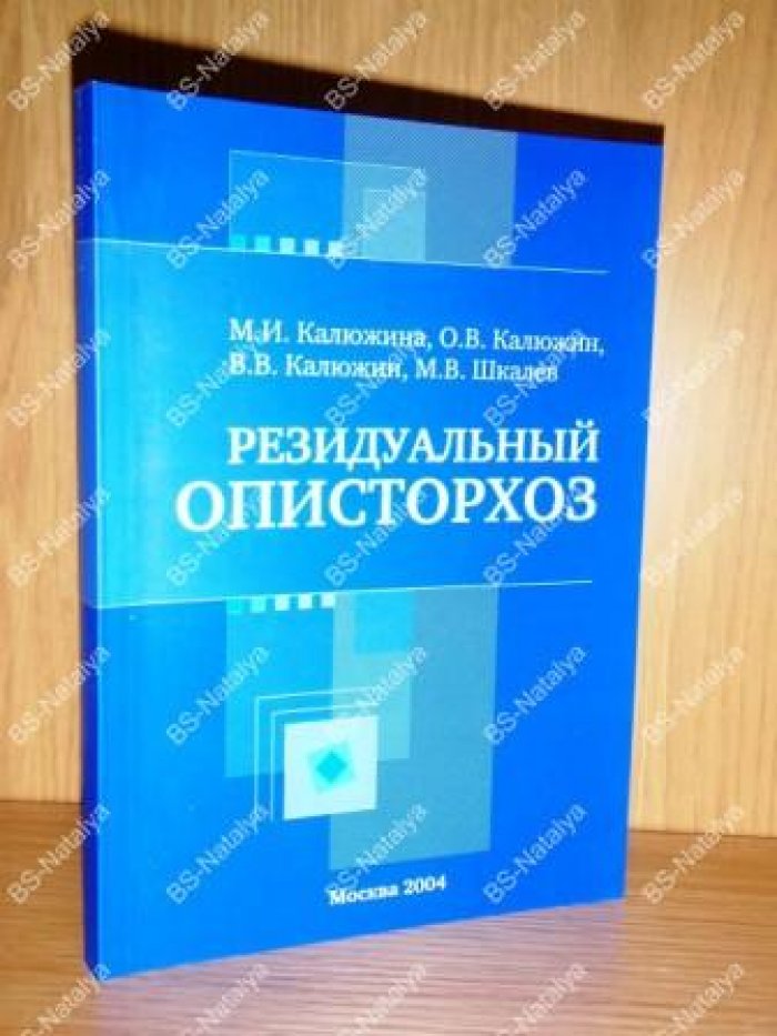 Калюжина М.И., и др. Резидуальный описторхоз.