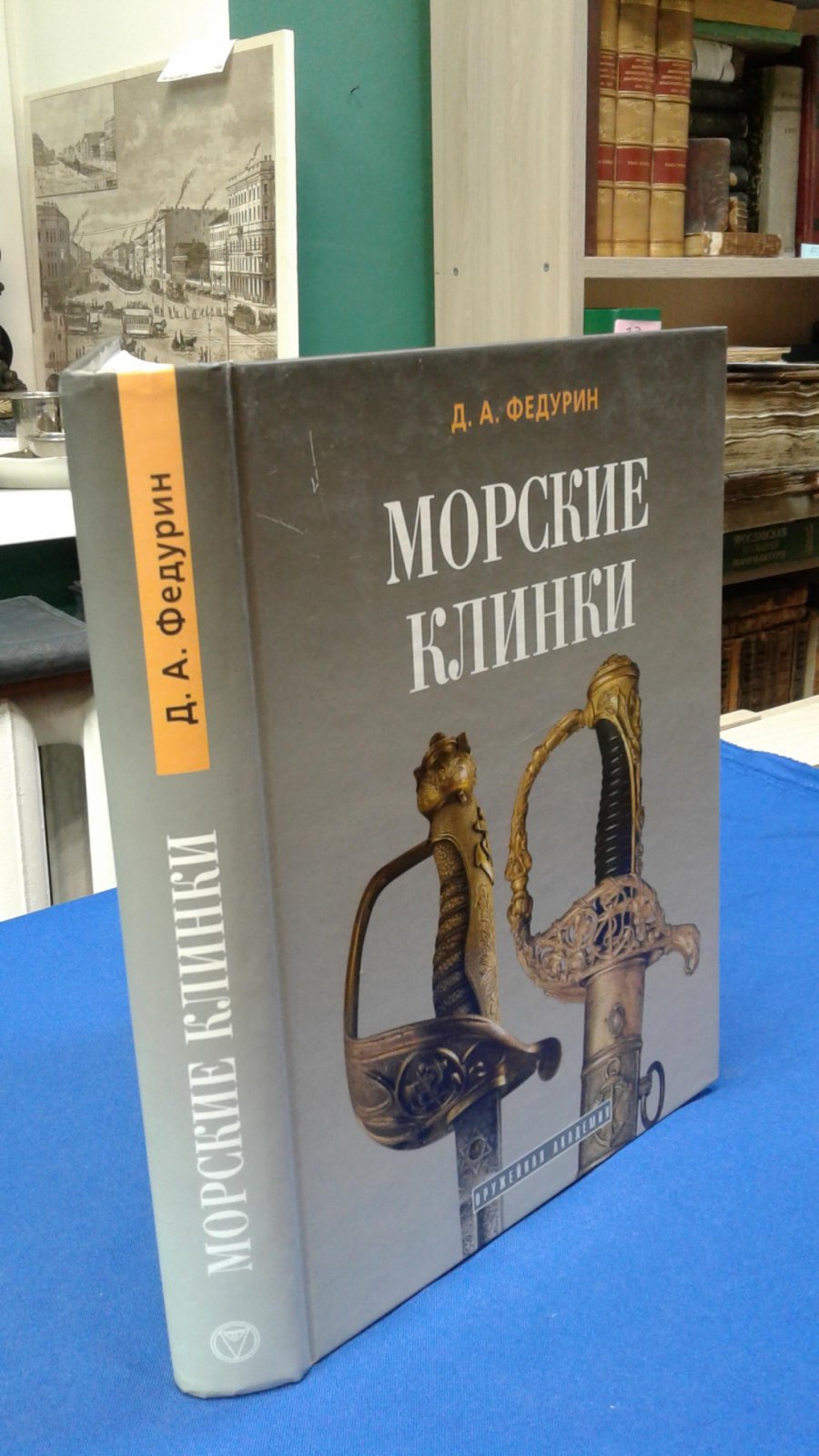 Федурин Д.А. Морские клинки.