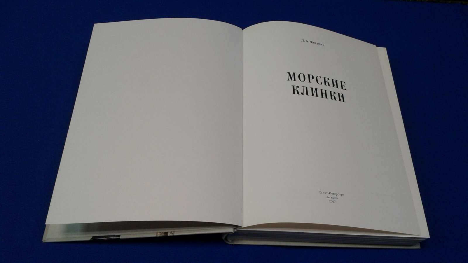 Федурин Д.А. Морские клинки.