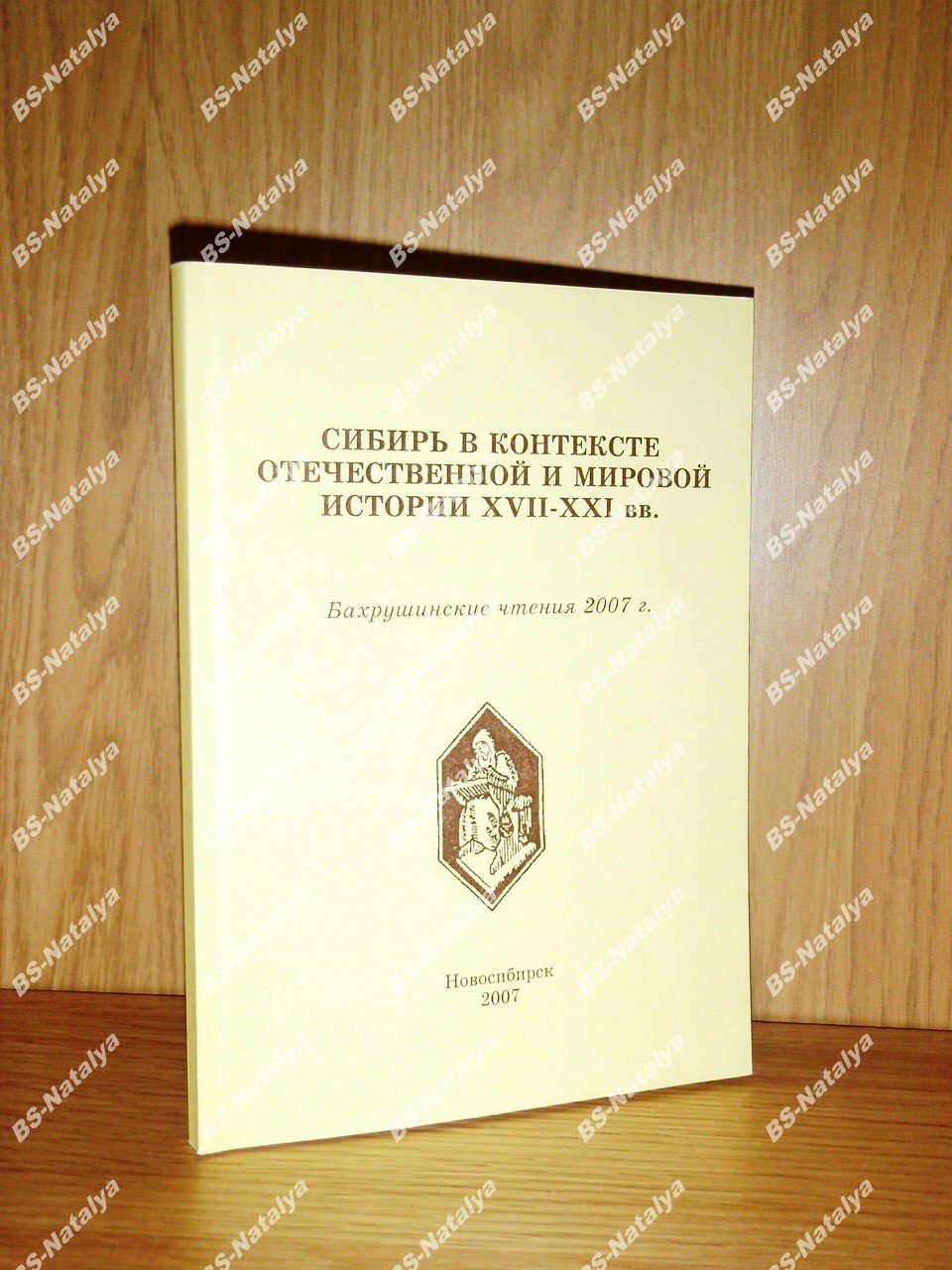 Сибирь в контексте отечественной и мировой истории XVII-XXI вв.